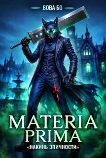 Бо Вова - Materia Prima 06. Накинь Эпичности