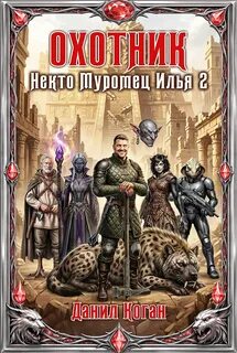 Коган Данил - Некто Муромец Илья 02. Охотник