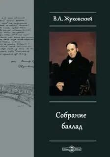 Жуковский Василий - Собрание баллад