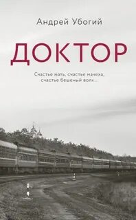Убогий Андрей - Доктор