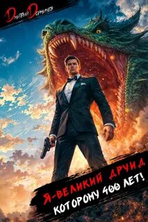Дорничев Дмитрий - Возвращение Великого 12. Я – великий друид которому 400 лет! Том 12