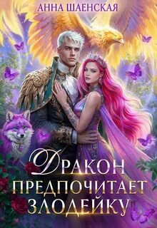 Шаенская Анна - Злодейка и дракон 02. Дракон предпочитает Злодейку