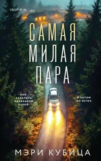 Кубица Мэри - Самая милая пара
