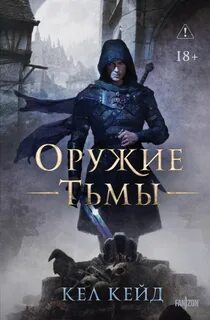 Кейд Кел - Королевство Дурных Вестей 01. Оружие тьмы