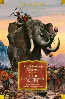 Хаггард Генри Райдер - Дитя из слоновой кости