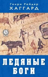 Хаггард Генри Райдер - Ледяные боги