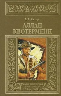 Хаггард Генри Райдер - Аллан Квотермейн