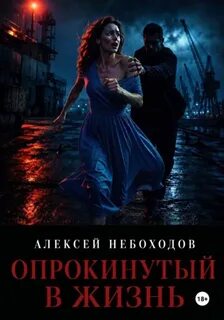 Небоходов Алексей - Опрокинутый в жизнь