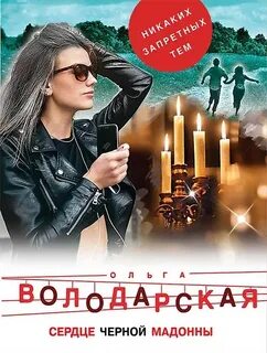 Володарская Ольга - Никаких запретных тем. Сердце Черной Мадонны