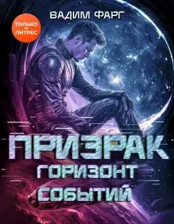 Фарг Вадим - Призрак 05. Горизонт Событий
