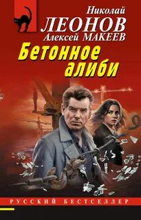 Леонов Николай, Макеев Алексей - Бетонное алиби. Стоп, снято!