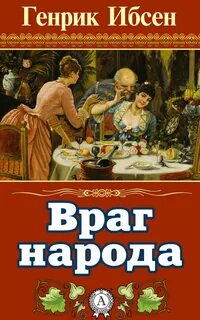 Ибсен Генрик - Враг народа
