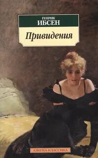 Ибсен Генрик - Привидения