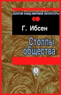 Ибсен Генрик - Столпы общества