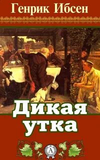 Ибсен Генрик - Дикая утка