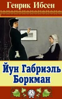 Ибсен Генрик - Йун Габриэль Боркман