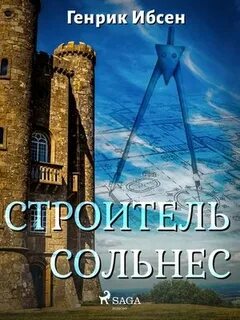 Ибсен Генрик - Строитель Сольнес