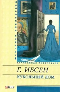 Ибсен Генрик - Кукольный дом