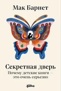 Барнет Мак - Секретная дверь: Почему детские книги - это очень серьезно