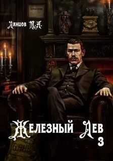 Ланцов Михаил - Железный лев 03. Падаванство