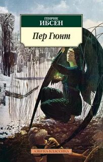 Ибсен Генрик - Пер Гюнт