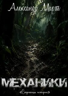 Март Александр - Механики 26. Страницы истории