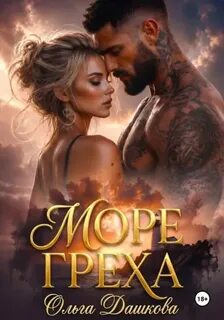 Дашкова Ольга - Итальянские страсти 07. Море Греха