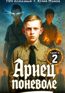 Алмазный Пётр, Манов Юрий - Юный Штирлиц 02. Ариец поневоле. Книга 2