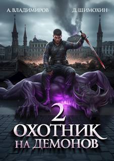 Шимохин Дмитрий, Владимиров Алексей - Зверь 02. Охотник на демонов – 2