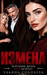 Соболева Ульяна - Измена. Хорошая жена (не) молчит