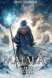 Клеванский Кирилл - Матабар 08. Матабар VIII