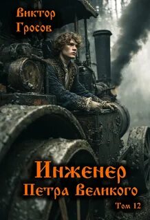 Гросов Виктор - Инженер Петра Великого 12