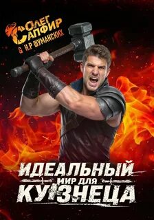 Сапфир Олег, Раух Натан - Идеальный мир для кузнеца 01