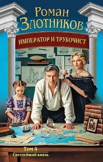 Злотников Роман - Император и трубочист 04. Светлейший князь
