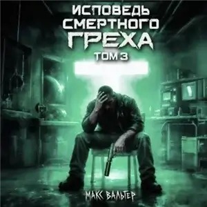 Вальтер Макс - Зверинец 03. Исповедь смертного греха 3