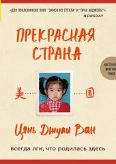 Ван Цянь Джули - Прекрасная страна. Всегда лги, что родилась здесь