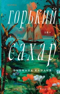 Кандия Бибиана - Горький сахар