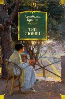 Кронин Арчибальд - Три любви