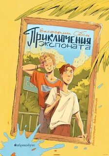Соболь Екатерина - Приключения экспоната