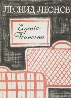Леонов Леонид - Evgenia Ivanovna