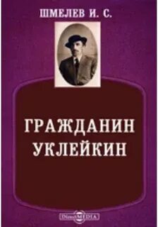 Шмелев Иван - Гражданин Уклейкин