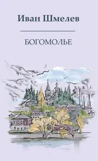Шмелев Иван - Богомолье