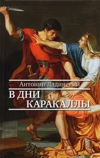 Ладинский Антонин - В дни Каракаллы