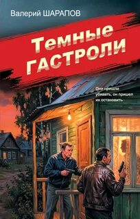 Шарапов Валерий - Советская милиция. Эпоха порядка. Темные гастроли