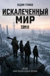 Громов Вадим - Искалеченный мир 02