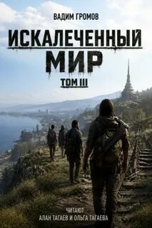 Громов Вадим - Искалеченный мир 03