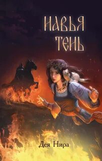 Нира Дея - Марешка 02. Навья тень