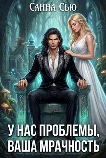 Сью Санна - У нас проблемы, ваша мрачность