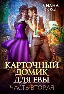 Соул Диана - Карточный домик для Евы 02