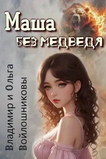 Войлошников Владимир, Войлошников Ольга - Маша и медведь 01. Маша без медведя
